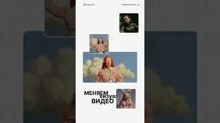 Меняем визуал видео в нейросетях 🔥