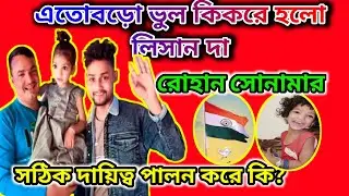 রোহান প্রজাতন্ত্র দিবসে উপস্থিত কেন ছিলো না? লিসান দার এই ভুল সত্যি কি মানায়  @FreeMotionByRohan8 
