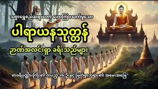 ပါရာယန - သံသရာ၏ တစ်ဖက်ကမ်းသို့ ဉာဏ်အလင်းရှာ ခရီးသည်များ #ပါရာယနသုတ္တန်  #သစ္စာရွှေစည်ဆရာတော်