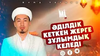 ӘДІЛДІК КЕТКЕН ЖЕРГЕ ЗҰЛЫМДЫҚ КЕЛЕДІ | ҰСТАЗ ЕРӘЛІ ҚҰЛМАҒАНБЕТҰЛЫ