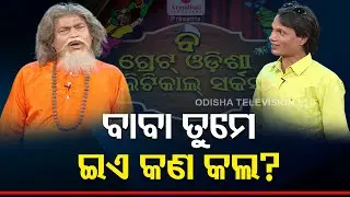 The Great Odisha Political Circus | BJD leader Prasanna Patasani | OTV