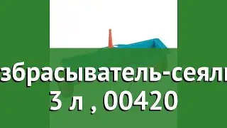 Разбрасыватель-сеялка, 3 л (Gardena), 00420 обзор 00420-20.000.00
