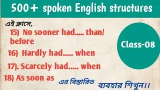 No sooner had...than, Hardly had..... when, Scarcely had.... when এর বিস্তারিত ব্যবহার শিখুন।।