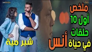 فيلم ملخص لأول 10 حلقات في حياة | أنس | ومشاكله ومواقفه الكوميدية 😂🤔