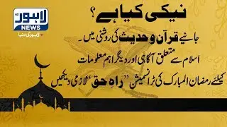 Naiki kia hha? - Namaz ki Ahmiyat | Rah-e-Haq | Lahore News HD