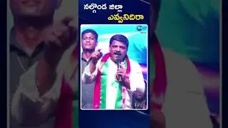 Teenmaar Mallanna Comments about Nalgonda District | నల్గొండ జిల్లా ఎవ్వనిదిరా | ZEE Telugu News