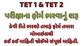 TET EXAM FORM | HOW TO FILL UP TET FORM | TET 1 EXAM FORM | TET 2 EXAM FORM | VIDHYASAHAYAK FORM