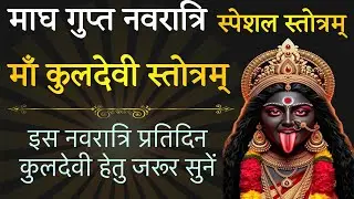 माघ गुप्त नवरात्रि । माँ कुलदेवी स्तोत्रम् ! maa kuldevi stotram ! stotr sadhak