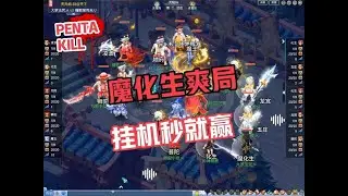 梦幻西游：魔化生超级爽局！超强抗性顶住，队友保驾护航，魔化生挂机秒！