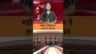 Mahoba News:  सुप्रीम कोर्ट के इस आदेश के बाद महोबा में शिक्षक की खुदकुशी&hellip;परिवार में शोक