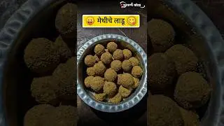 मेथीचे लाडू 😋😛 || लाडू || #कोकण  #कोकणसुख  #कोकणातीलअविस्मणीयअनुभव  #recipe #लाडू रानमेवा