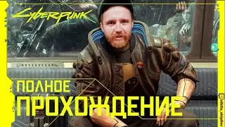 Полное прохождение, PC NE ULTRA, 100%, Day 2 Cyberpunk 2077