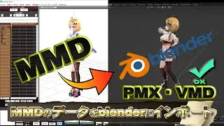 MMD のデータを Blender にインポート する方法 MMD &rarr; PMX・VMD 変換  チュートリアル #blender