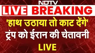 Iran vs Trump LIVE: 'हाथ उठाया तो काट देंगे' ट्रंप को ईरान की चेतावनी | Khamenei vs Trump |  NDTV