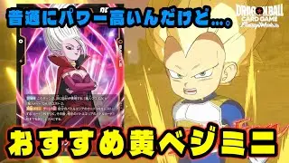 【DBFW】誰も使っていない最強の隠れたリーダー『黄ベジダイマ』普通に強くておすすめです【フュージョンワールド/DBカードゲーム】