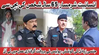| انسانیت شرمسار | بوڑے شخص کا بچی سے جنسی زیادتی کی کی کوشش | Crime Kahani With Qaisar Khan