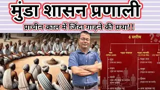 मुंडा शासन व्यवस्था//munda administration #munda tribe
