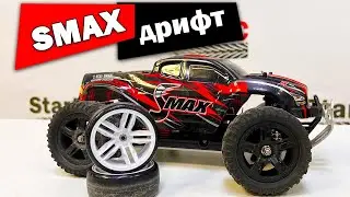 SMAX. Бюджетный дрифт