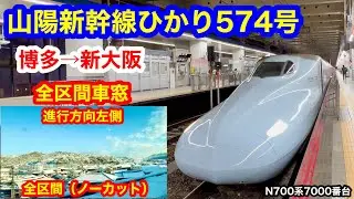 山陽新幹線ひかり574号 4K 博多→新大阪 全区間車窓（ノーカット）進行方向左側