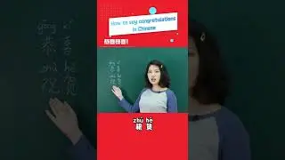 How to say congratulations in Chinese？| Learn Chinese | Learn Mandarin | 学中文 | 学普通话 | 中文学习 | 恭喜