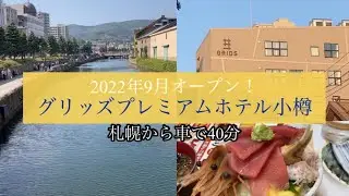 【ホテルレビュー】グリッズプレミアムホテル小樽　2022年9月Open！ホテルから海が見える！小樽運河を眺め、オタルトのソフトクリーム、三角市場で海鮮丼食べたら