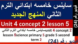 ساينس خامسه ابتدائي الترم الثاني unit 4 concept 2 lesson 5  science primary 5 grade 5 second term 2
