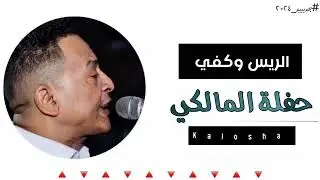 الامبراطور محمد فوزي // حفلة المالكي 2024 // اسمع وعيش مع الريس🔥