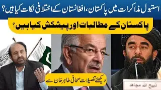 What are the points of disagreement between Pakistan and Afghanistan in Istanbul talks?
