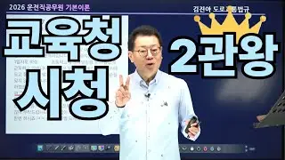 운전직공무원 2관왕ㅣ현대고시학원(에어클래스)ㅣ김진아 도로교통법규ㅣ이윤승 자동차구조원리ㅣ김현철 운적직사회