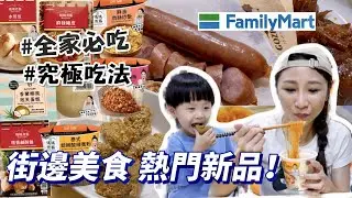 【全家開箱】這幾款真的必囤貨，泰式寬粉也太夠味了吧！熱量才143大卡😳還有大爆汁香腸！吃播/eating show★特盛吃貨艾嘉
