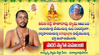 తి పిరి శెట్టి తాతరావు స్వామి 18వ . పడి పూజ - 2 సూర్యారావుపాలెం,2025
