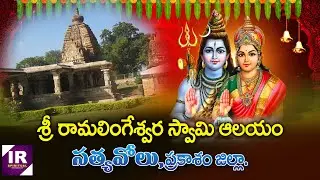 Sri Ramalingeswara Temple | Satyavolu | Sivaratri Special Story | IR SPIRITUAL | Prakasam Dist #ir
