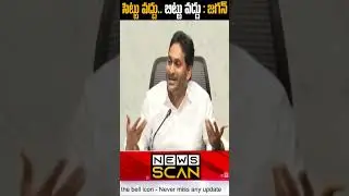 అడ్డంగా దొరికినా అదే బుకాయింపు | సిట్ వద్దంటున్న జగన్ | Jagan opposing SIT investigation | News Scan