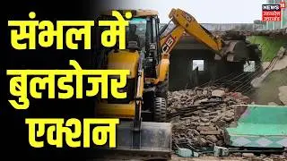 Sambhal Bulldozer Action: संभल में बुलडोजर एक्शन | UP News | Madarsa | Action | CM Yogi
