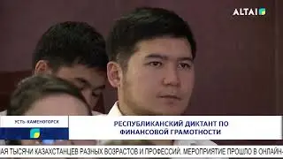Республиканский диктант по финансовой грамотности