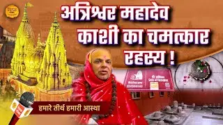 हज़ारों वर्ष प्राचीन काशी के रहस्यमयी अत्रिश्वर महादेव - ऋषि अत्री का चमत्कारी वरदान!  |