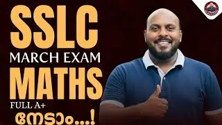 SSLC Maths March Exam: Full A+ ഉറപ്പിക്കാം! 💯 | എളുപ്പത്തിൽ പഠിക്കാൻ ചില ടിപ്‌സ്