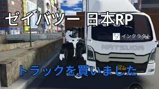 ゼイバツー日本RP