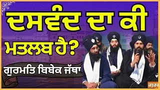Dasbandh Da ki Matlb ha? Gurmat Bibek Jatha