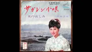 【OBK】三沢あけみ - サガレン小唄