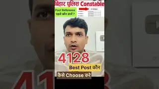Bihar Police 4128 Best Post😍 Bihar Police Post Preference कैसे choose करे👍 #biharpolice