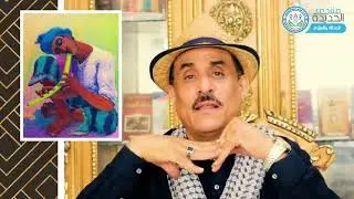 فن امكحتل - مع علوان الجيلاني