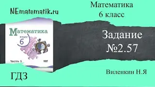 Задание №2.57 Математика 6 класс.1 часть. ГДЗ. Виленкин Н.Я