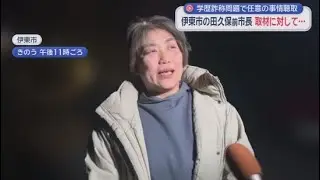 複数の刑事告発を受けながら警察の事情聴取を受けた田久保前市長　今後も聴取に応じる考えを示す　静岡・伊東市