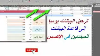 ترحيل البيانات يوميا الى قاعدة البيانات الاكسس 🌴💌المستوى التمهيدي للمبتدئين 🌴💌 في الاكسس