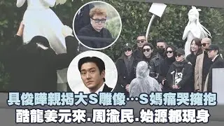 具俊曄親揭大S雕像…S媽痛哭擁抱　酷龍姜元來.周渝民.始源都現身