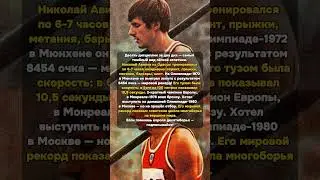 8-9 часов тренировок в день &mdash; мировой рекорд Мюнхена #НиколайАвилов #Мюнхен1972 #десятиборье