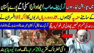 میں اپوزیشن لیڈرہوں آرمی چیف صاحب! اچھا ہوا آج اسمبلی آگے پورے پاکستانکے سامنے منہ پر کہتا ہوں ... 