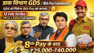 Will GDS get the benefit of 8th Pay Commission? 🤔 | 12 Feb Strike | TRCA + Salary Big Update | ₹2...