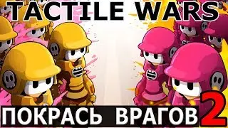 Тактильные Войны - TACTILE WARS #2